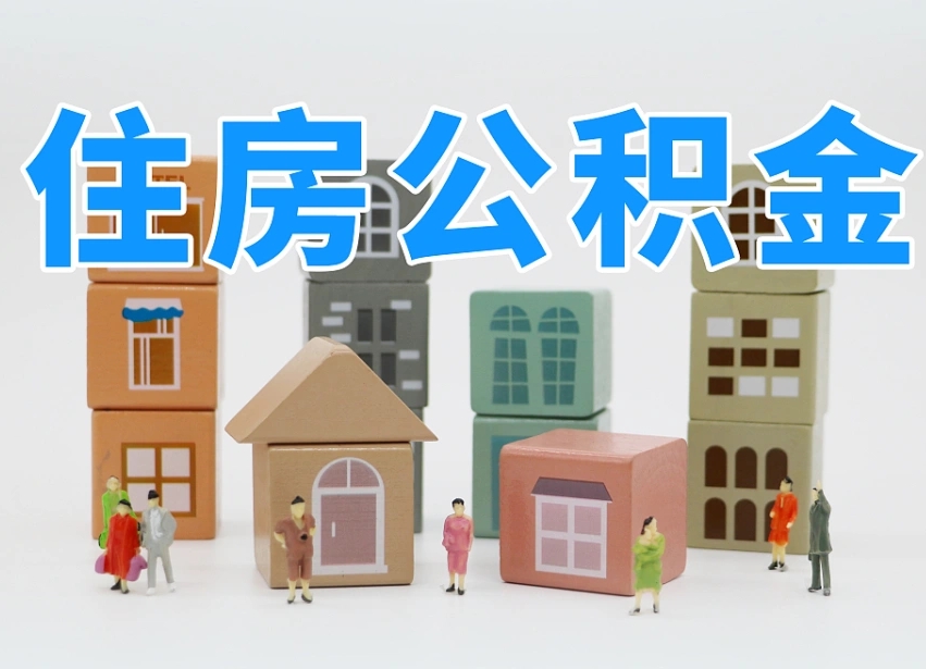 郑州公积金（公积金查询）
