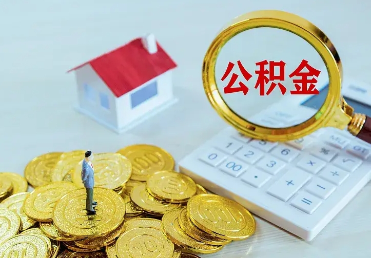 郑州公积金封存取（公积金封存咋取）